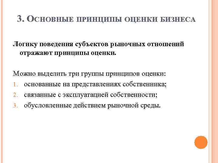 3. ОСНОВНЫЕ ПРИНЦИПЫ ОЦЕНКИ БИЗНЕСА Логику поведения субъектов рыночных отношений отражают принципы оценки. Можно