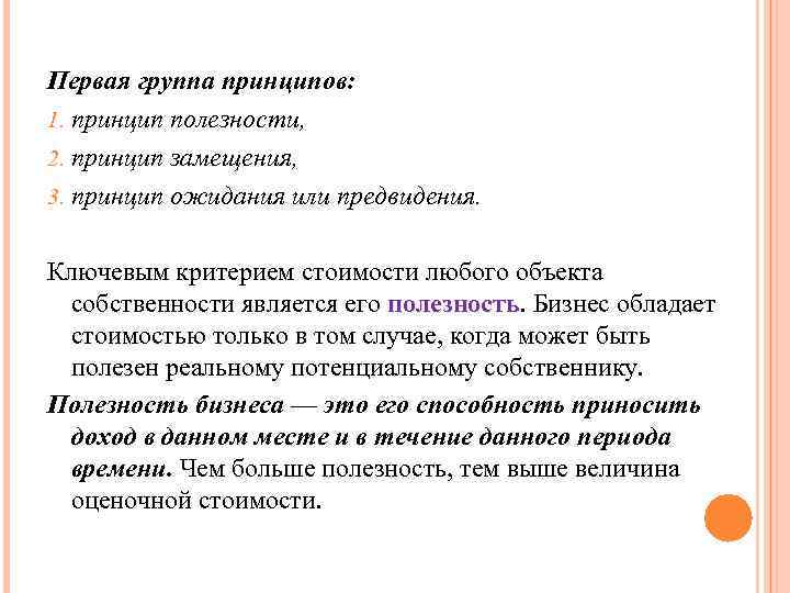 Первая группа принципов: 1. принцип полезности, 2. принцип замещения, 3. принцип ожидания или предвидения.