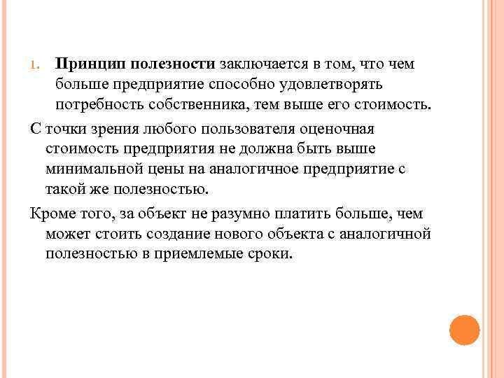 Принцип полезности заключается в том, что чем больше предприятие способно удовлетворять потребность собственника, тем