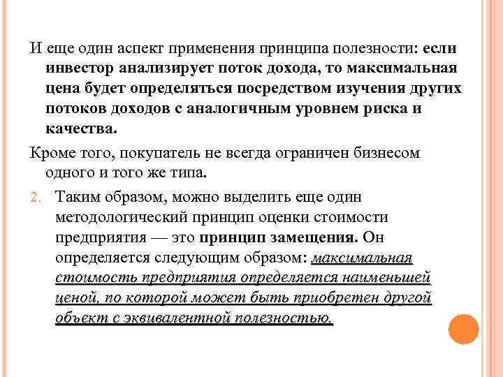 И еще один аспект применения принципа полезности: если инвестор анализирует поток дохода, то максимальная