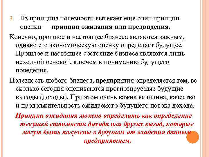 3. Из принципа полезности вытекает еще один принцип оценки — принцип ожидания или предвидения.