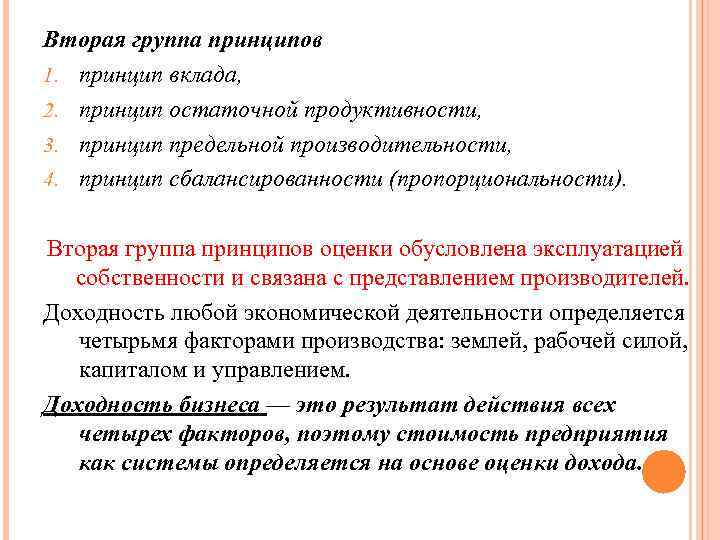 Вторая группа принципов 1. принцип вклада, 2. принцип остаточной продуктивности, 3. принцип предельной производительности,