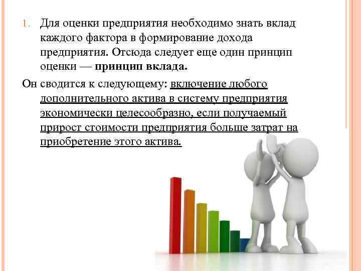 1. Для оценки предприятия необходимо знать вклад каждого фактора в формирование дохода предприятия. Отсюда