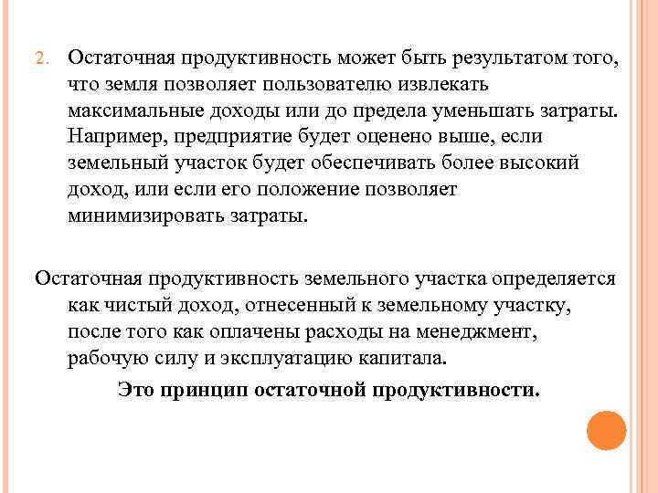 2. Остаточная продуктивность может быть результатом того, что земля позволяет пользователю извлекать максимальные доходы