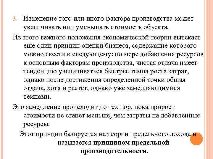 3. Изменение того или иного фактора производства может увеличивать или уменьшать стоимость объекта. Из