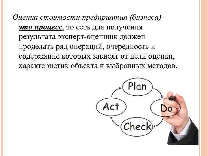 Оценка стоимости предприятия (бизнеса) - это процесс, то есть для получения процесс результата эксперт-оценщик