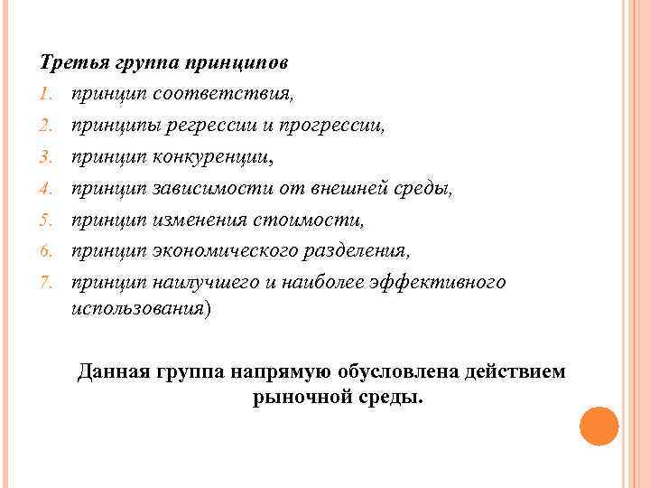 Третья группа принципов 1. принцип соответствия, 2. принципы регрессии и прогрессии, 3. принцип конкуренции,