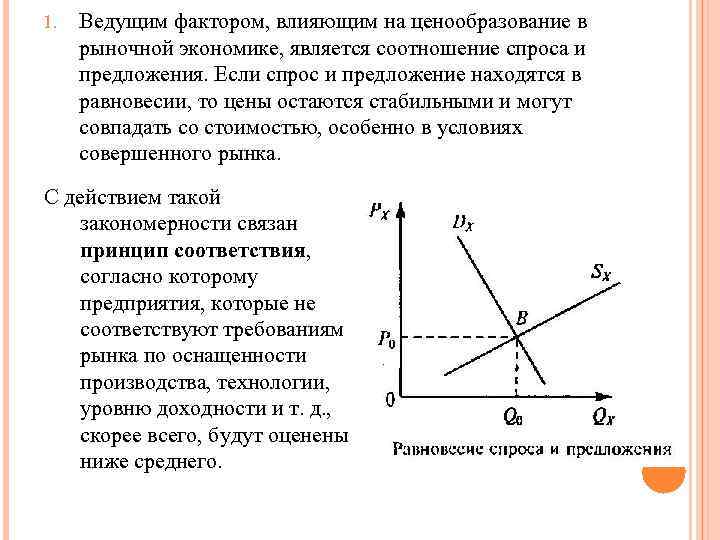 1. Ведущим фактором, влияющим на ценообразование в рыночной экономике, является соотношение спроса и предложения.