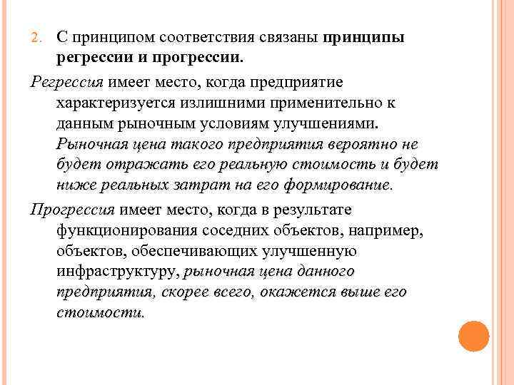 2. С принципом соответствия связаны принципы регрессии и прогрессии. Регрессия имеет место, когда предприятие