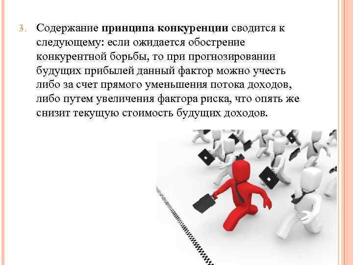 3. Содержание принципа конкуренции сводится к следующему: если ожидается обострение конкурентной борьбы, то при