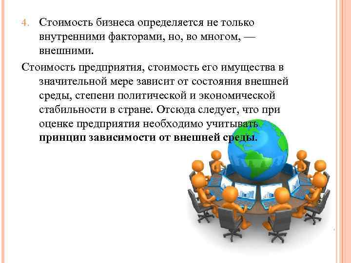 4. Стоимость бизнеса определяется не только внутренними факторами, но, во многом, — внешними. Стоимость