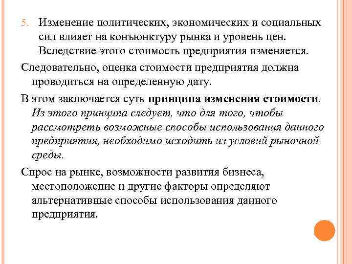 5. Изменение политических, экономических и социальных сил влияет на конъюнктуру рынка и уровень цен.