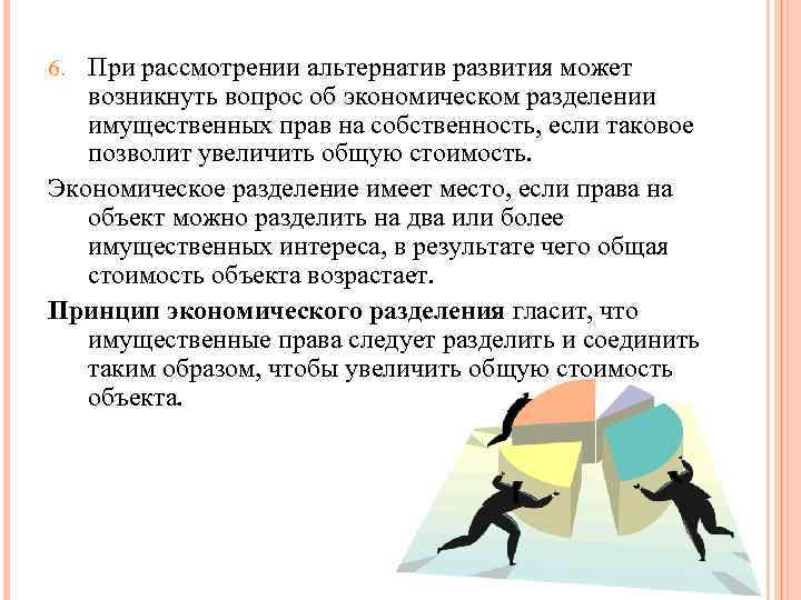 6. При рассмотрении альтернатив развития может возникнуть вопрос об экономическом разделении имущественных прав на