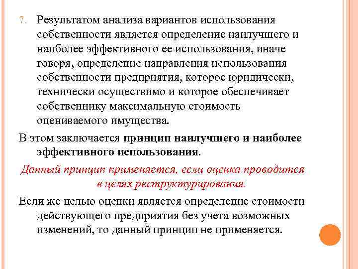 7. Результатом анализа вариантов использования собственности является определение наилучшего и наиболее эффективного ее использования,