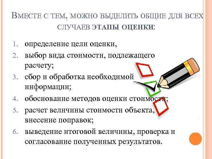 ВМЕСТЕ С ТЕМ, МОЖНО ВЫДЕЛИТЬ ОБЩИЕ ДЛЯ ВСЕХ СЛУЧАЕВ ЭТАПЫ ОЦЕНКИ: 1. определение цели