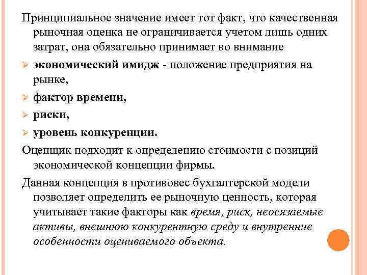 Принципиальное значение имеет тот факт, что качественная рыночная оценка не ограничивается учетом лишь одних