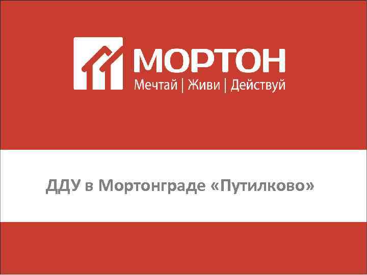 ДДУ в Мортонграде «Путилково» 