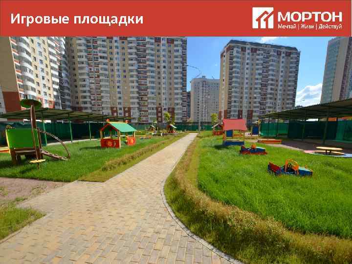 Игровые площадки 