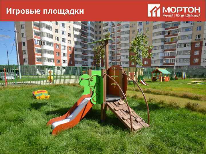 Игровые площадки 