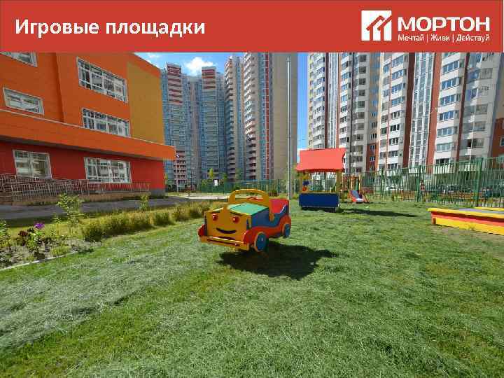 Игровые площадки 