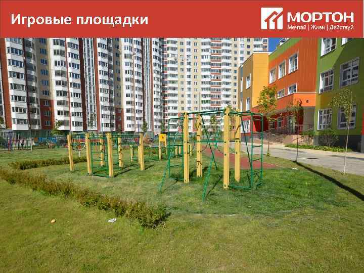 Игровые площадки 