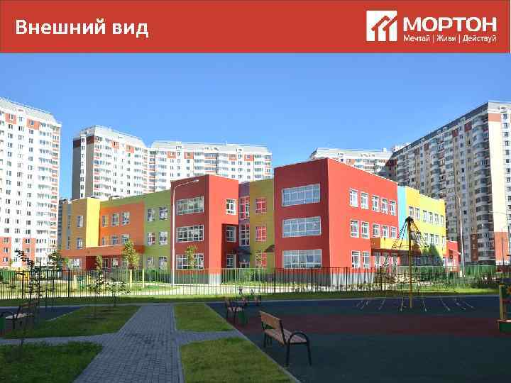 Внешний вид 