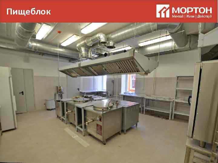 Пищеблок 