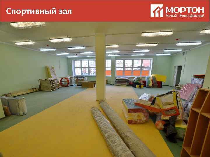 Спортивный зал 