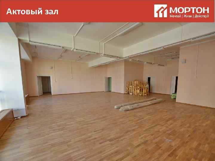 Актовый зал 