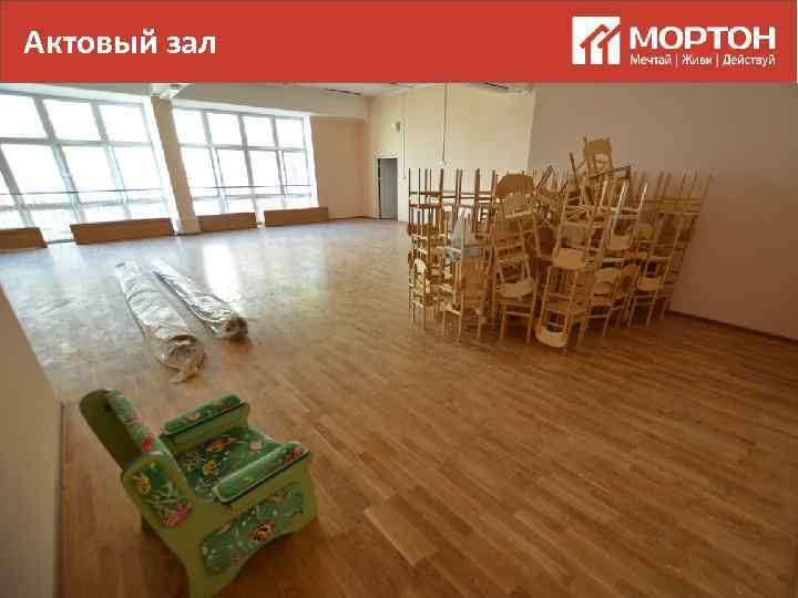 Актовый зал 