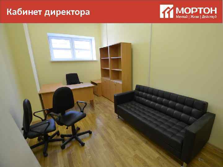 Кабинет директора 