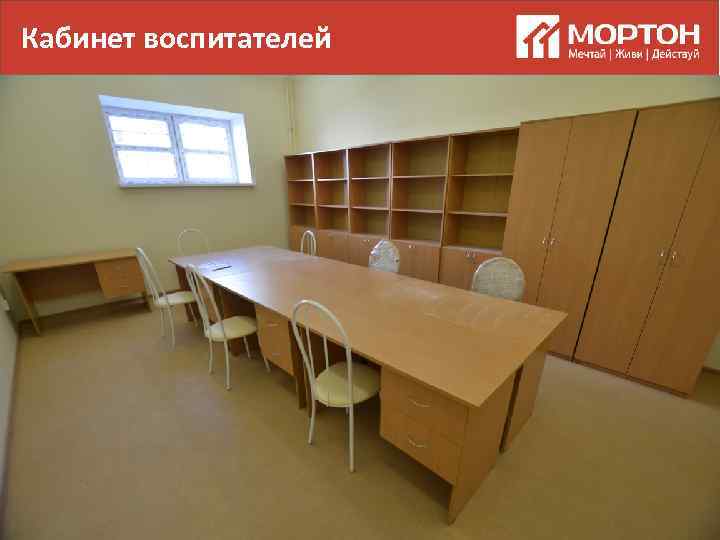 Кабинет воспитателей 