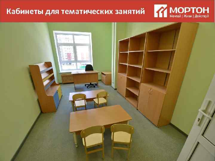 Кабинеты для тематических занятий 