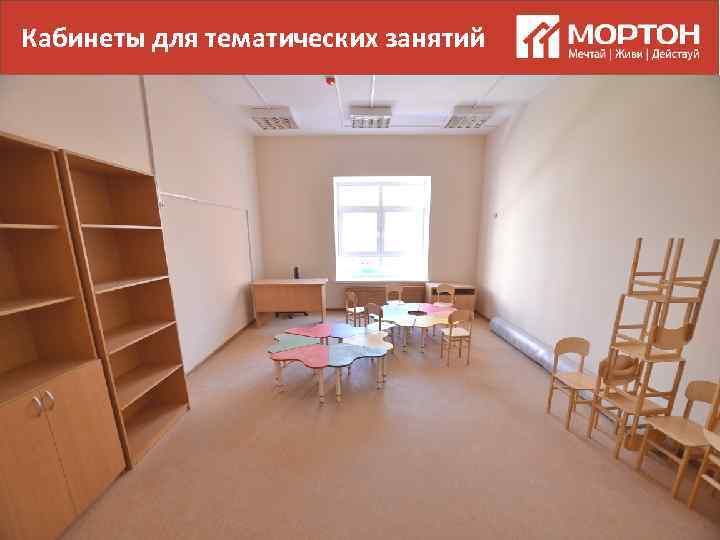 Кабинеты для тематических занятий 