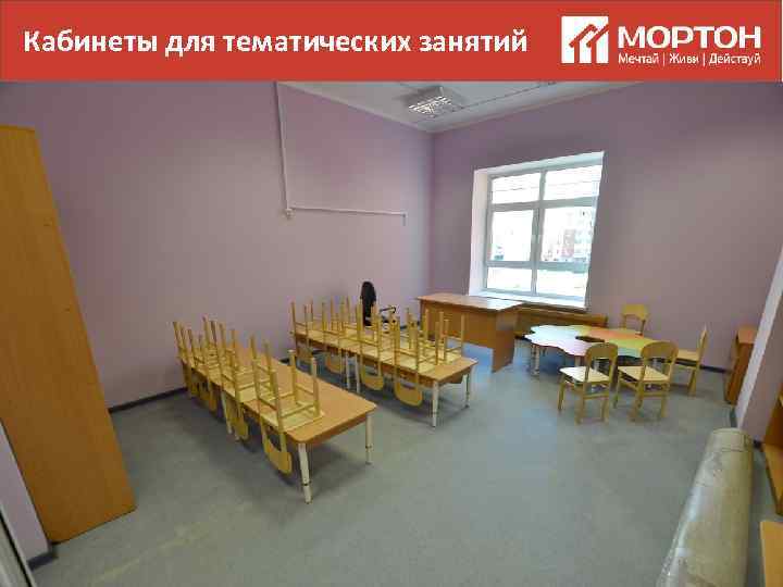 Кабинеты для тематических занятий 