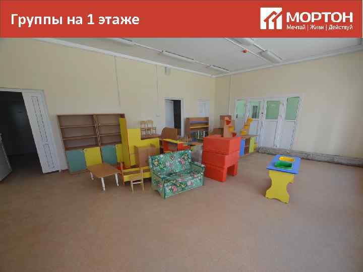 Группы на 1 этаже 