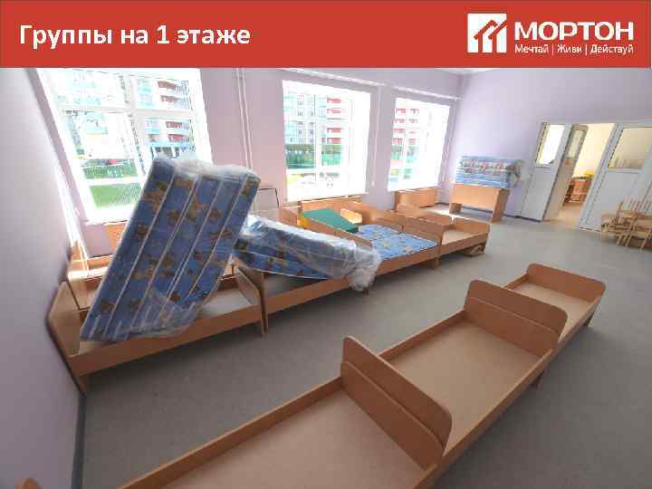 Группы на 1 этаже 