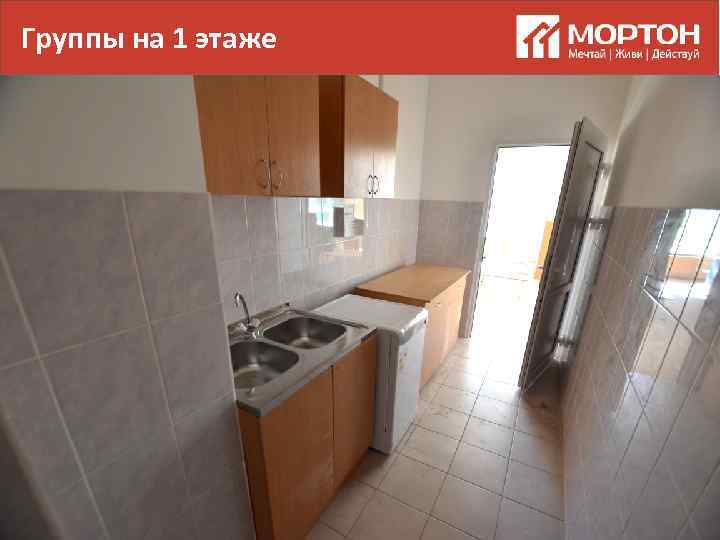 Группы на 1 этаже 