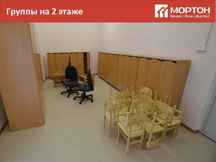 Группы на 2 этаже 