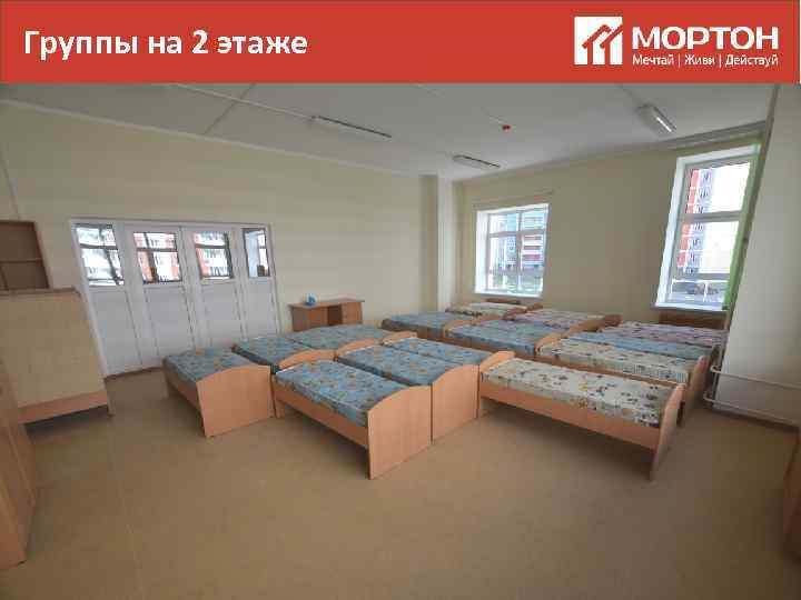 Группы на 2 этаже 