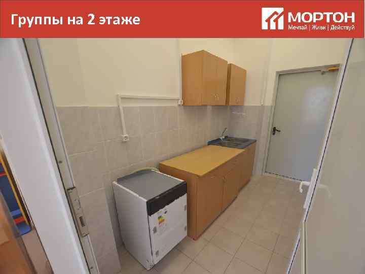 Группы на 2 этаже 