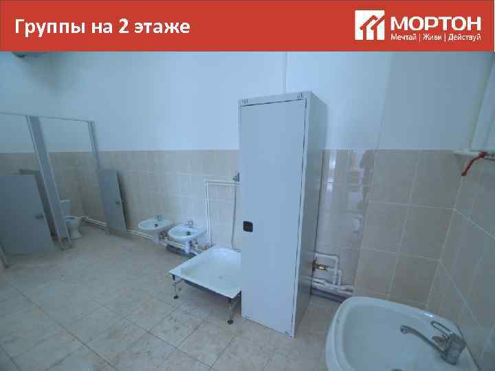 Группы на 2 этаже 