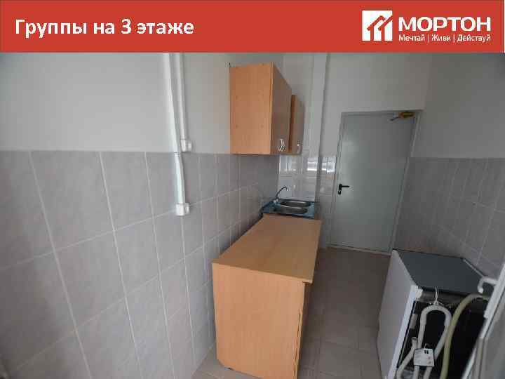 Группы на 3 этаже 