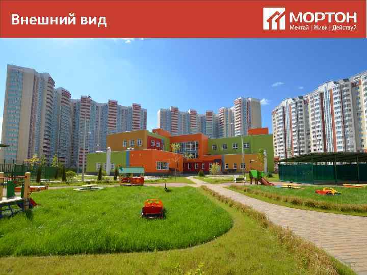 Внешний вид 