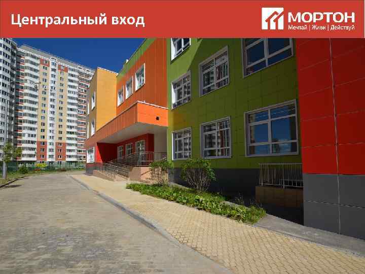 Центральный вход 