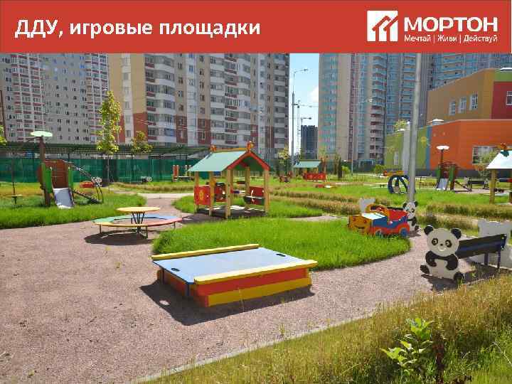 ДДУ, игровые площадки 