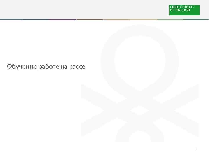 Обучение работе на кассе 1 