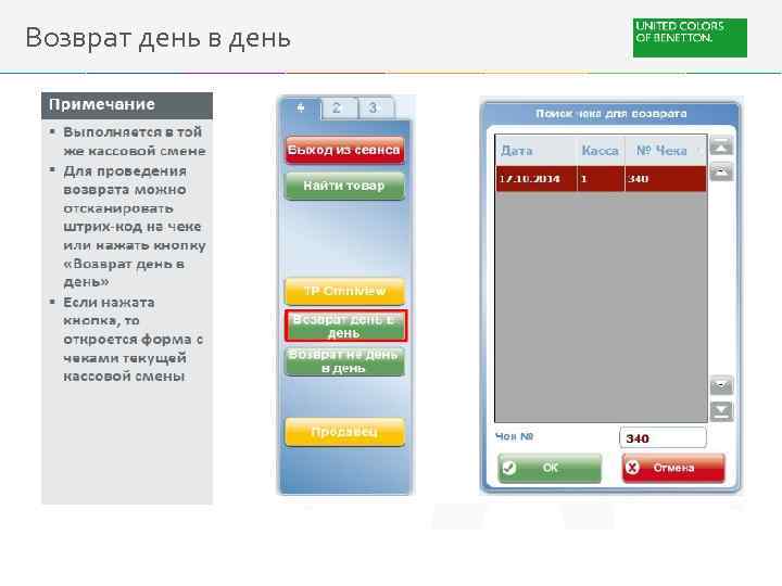 Возврат день в день 