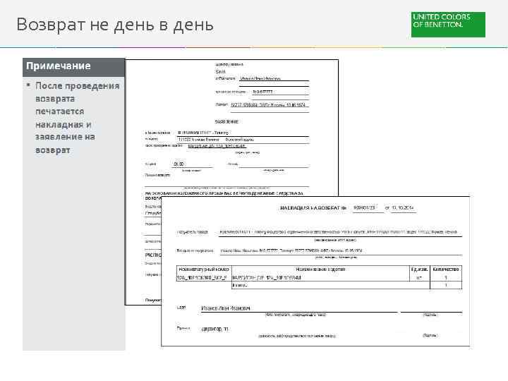 Возврат не день в день 