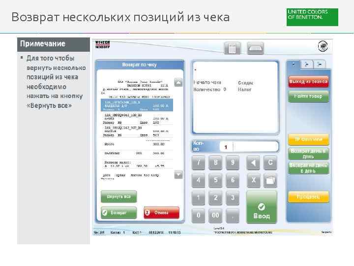 Возврат нескольких позиций из чека 